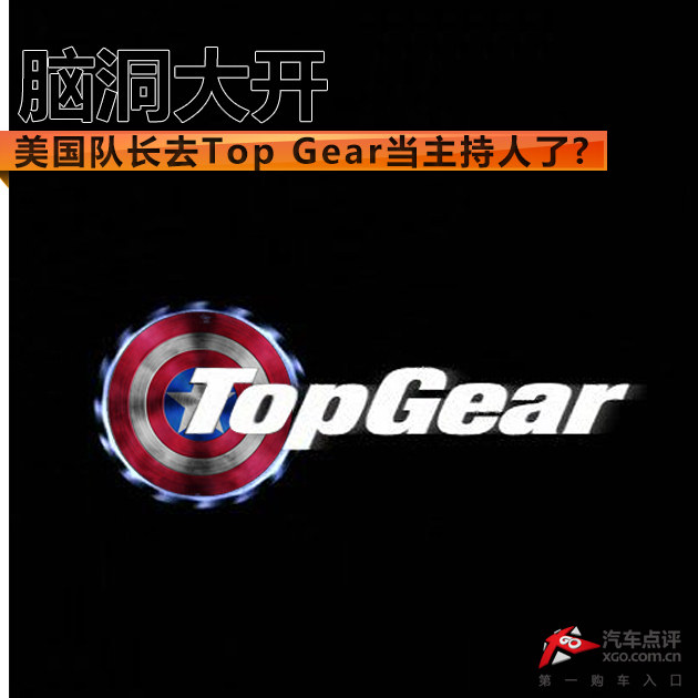 脑洞大开 美国队长去Top Gear当主持了?
