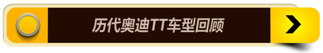 颠覆性的改变 奥迪全新TT都有哪些亮点