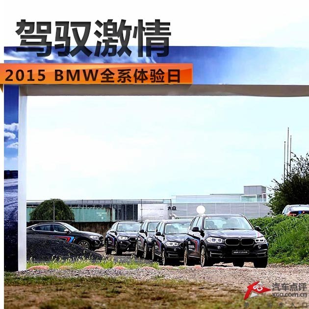 驾驭激情 2015BMW全系体验北京星德宝站