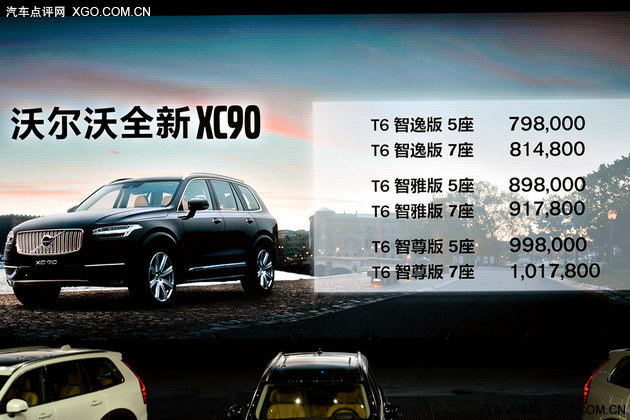沃尔沃全新XC90上市 售79.8-101.78万元