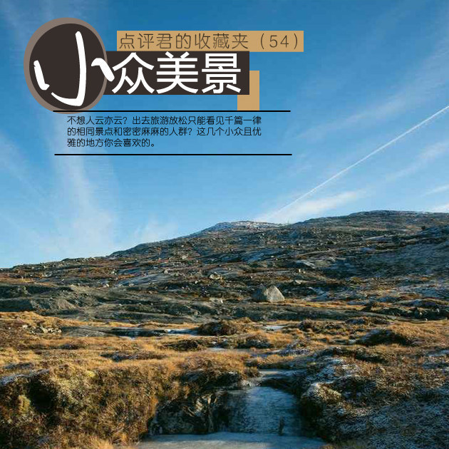 点评君的收藏夹（54）世界哪里值得去