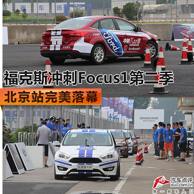 福克斯冲刺Focus1第二季 北京站完美落幕