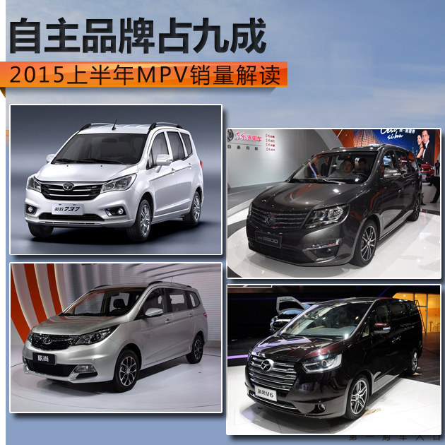 自主品牌占九成 2015上半年MPV销量解读