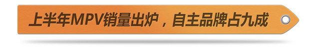 自主品牌占九成 2015上半年MPV销量解读