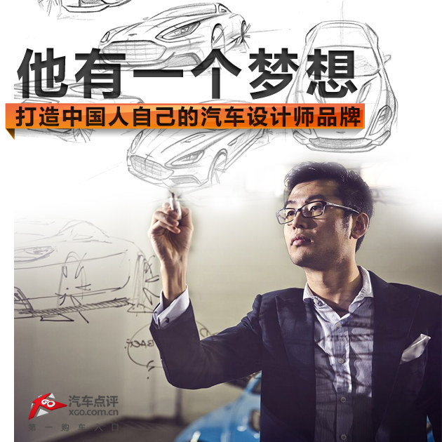 他有一个梦想：做中国人的汽车设计师品牌