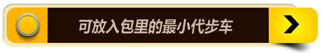 每日车坛点评 可放入包里的最小代步车