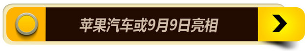 每日车坛点评 苹果汽车或9月9日亮相