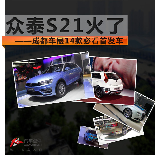 众泰S21火了 成都车展14款必看首发车