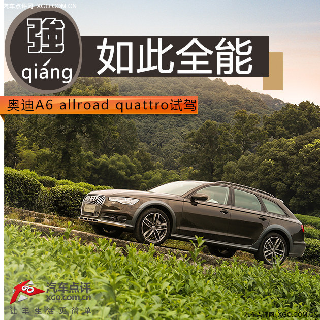 如此全能 奥迪A6 allroad quattro试驾