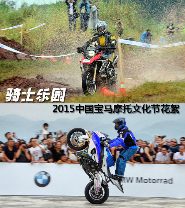 骑士乐园 2015中国宝马摩托文化节花絮