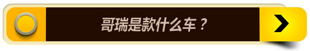 锋范的弟弟来了 带你了解东风本田哥瑞