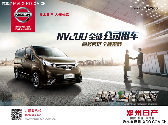 郑州日产NV200完美定义全能公司用车