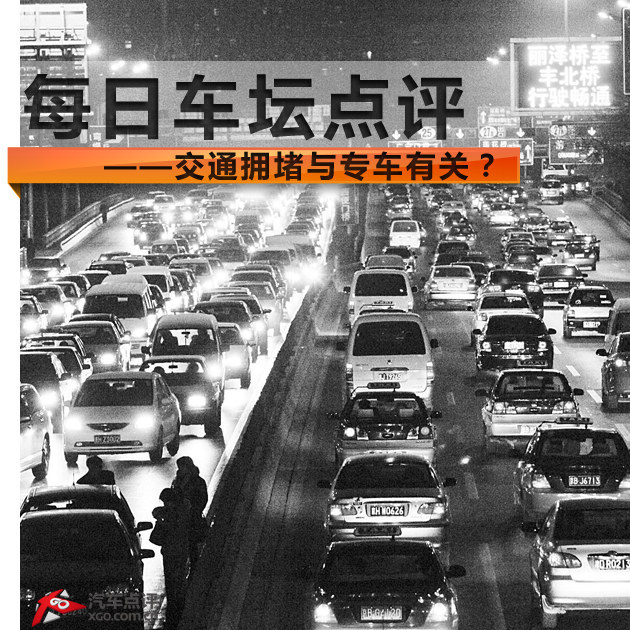 每日车坛点评 交通拥堵与专车有关？