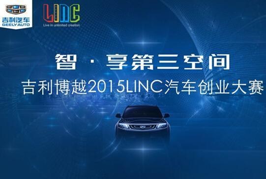LINC汽车创业大赛牵手吉利博越智享空间