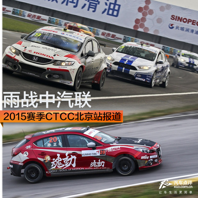 雨战中汽联 2015赛季CTCC北京站报道