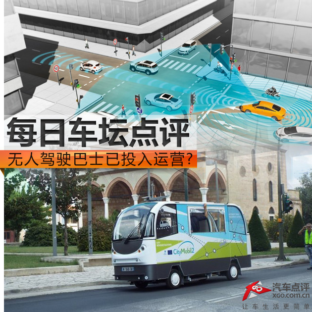 每日车坛点评 无人驾驶巴士已投入运营?