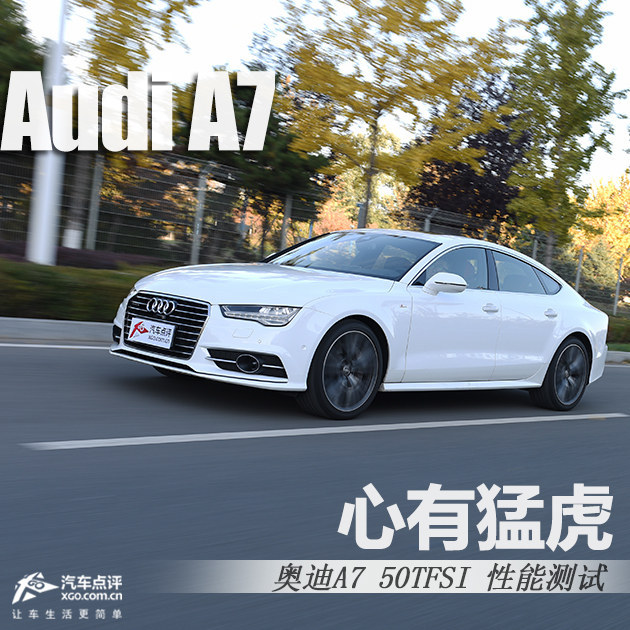 心有猛虎 细嗅蔷薇 测试奥迪A7 50TFSI