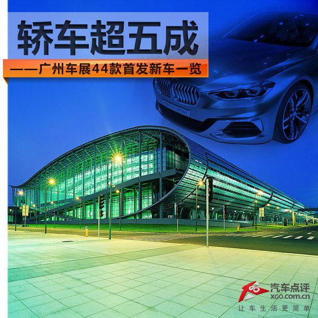 轿车超五成 广州车展44款首发新车一览