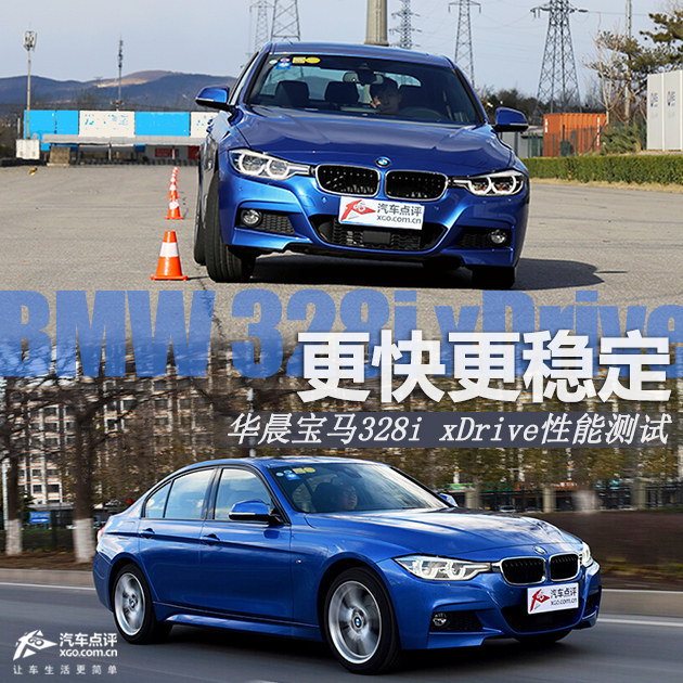 更快更稳定 宝马328i xDrive性能测试