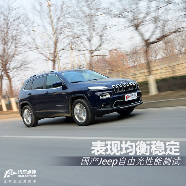 表现均衡稳定 国产Jeep自由光性能测试