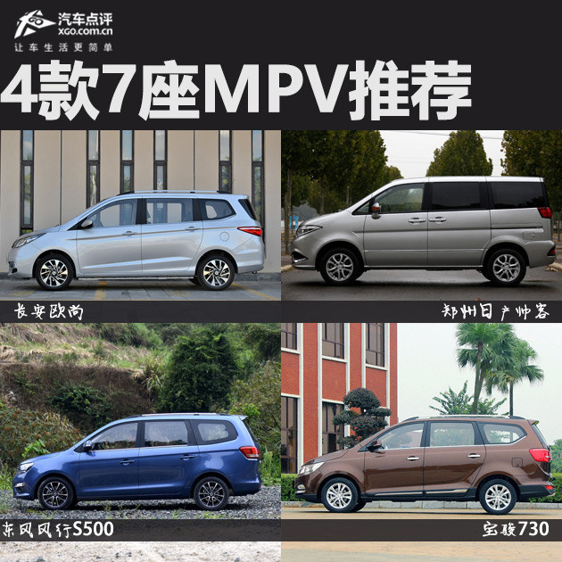 4款7座MPV推荐 欧尚/风行S500/帅客/宝骏730
