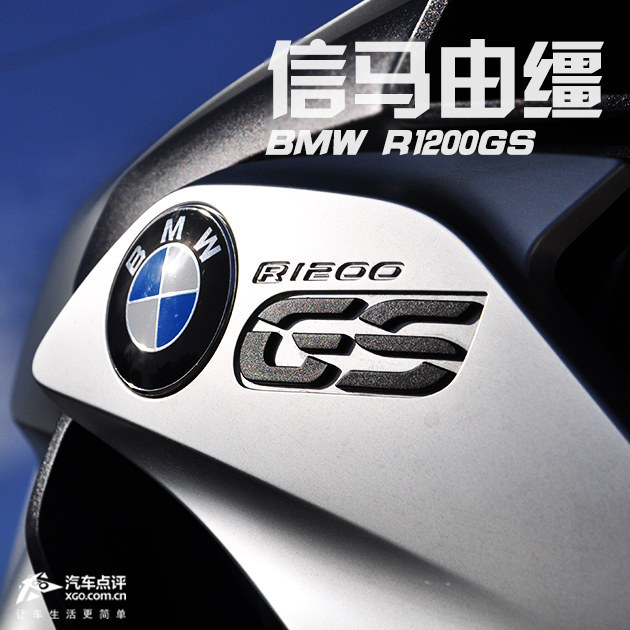 信马由缰  聊一聊BMW R1200GS“水鸟”
