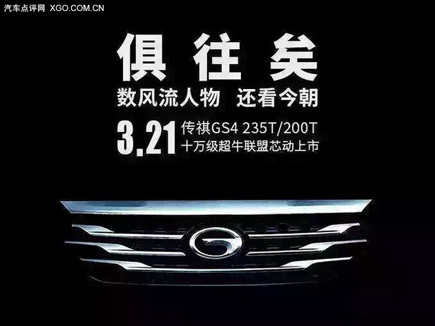 广汽传祺GS4 1.5T版 将于3月21日上市