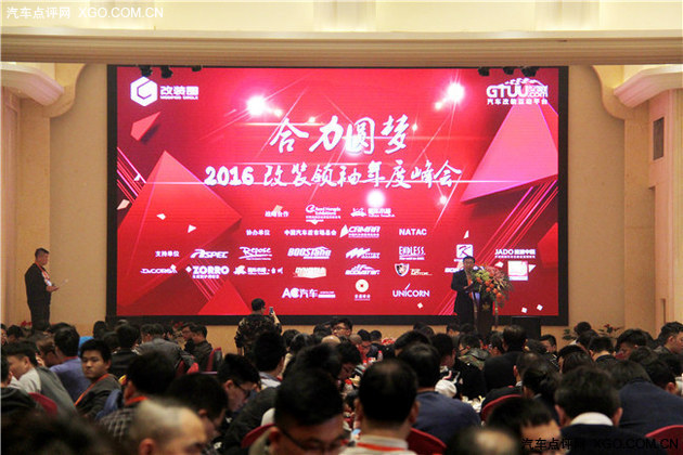 2016改装领袖年度峰会苏州成功举办