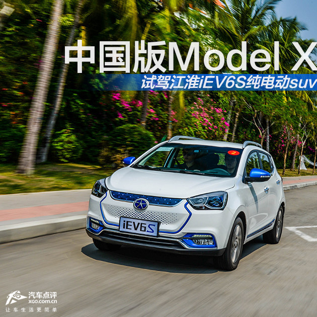 中国版Model X 试驾江淮iEV6S纯电动suv