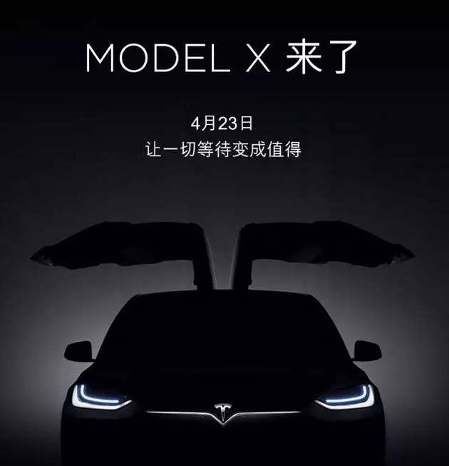 特斯拉MODEL X车型将于4月23日中国亮相