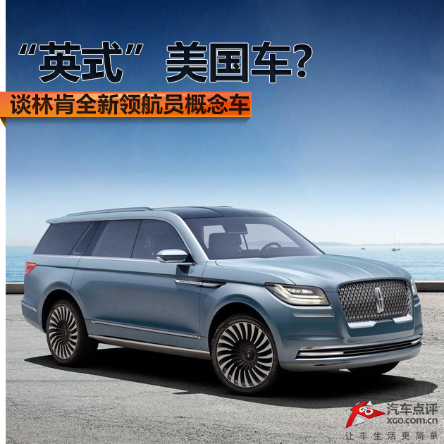 “英式”美国车?谈林肯全新领航员概念车
