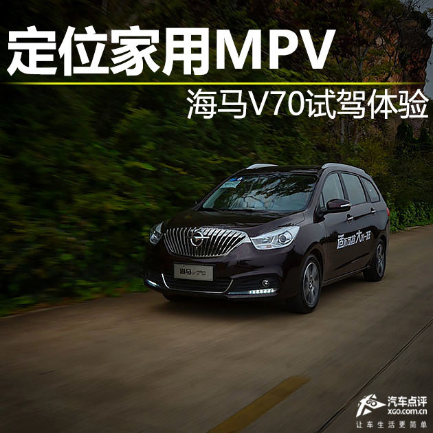 定位于家用MPV 全新海马V70试驾体验