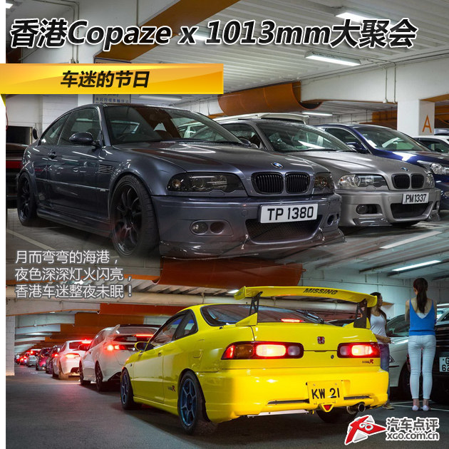 车迷的节日 香港Copaze x 1013mm大聚会