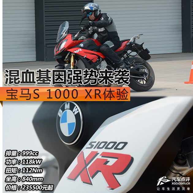 混血基因强势来袭 宝马S 1000 XR体验