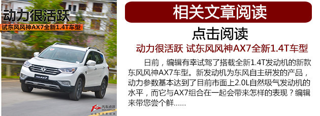 东风风神新款AX7今晚上市 新增1.4T车型