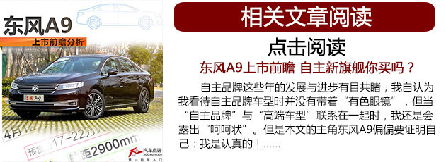 东风A9将于今晚正式上市 预售17-22万元