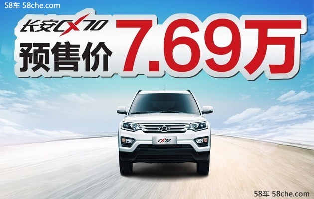 长安CX70预售7.69万起 将北京车展上市