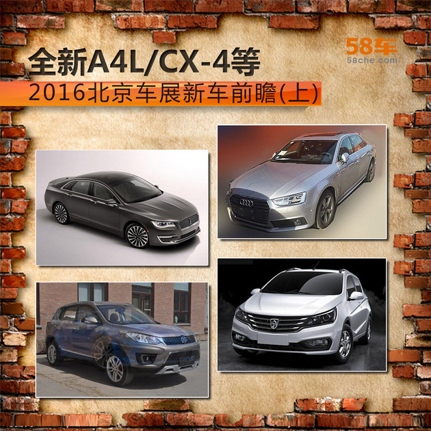 全新A4L/CX-4等 北京车展新车前瞻(上)