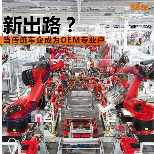 新出路？当传统车企成为互联网造车代工