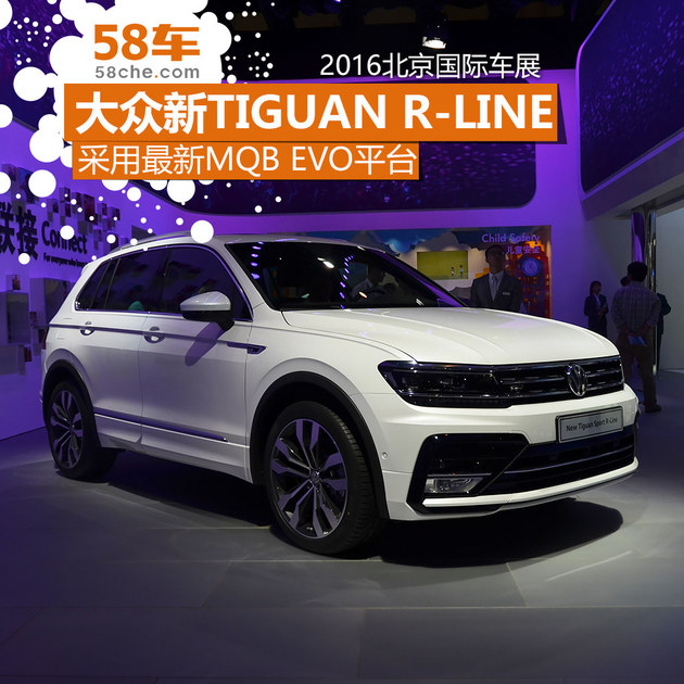 2016北京车展 大众新Tiguan R-Line实拍
