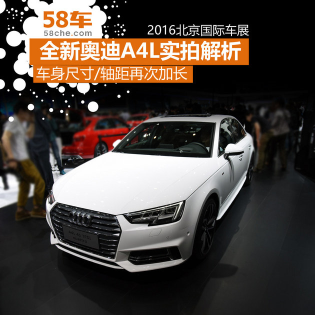 2016北京车展 全新一代奥迪A4L实拍解析