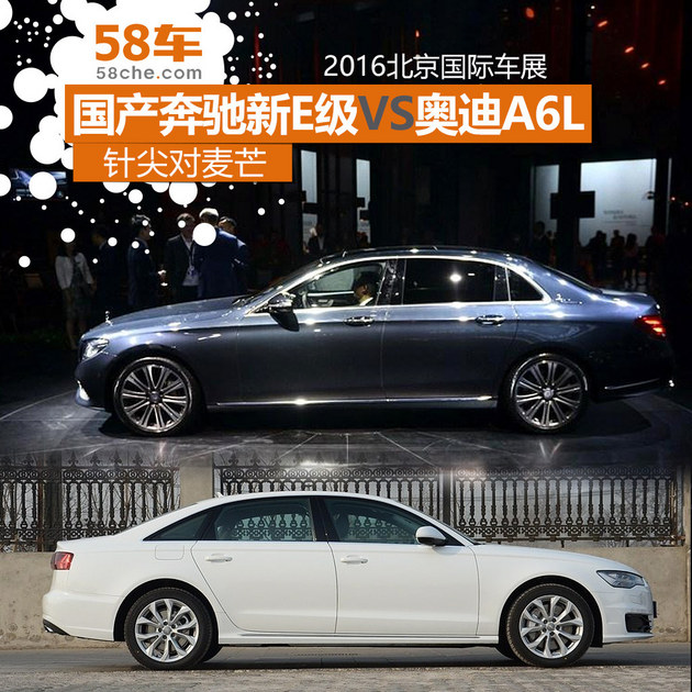 2016北京车展 国产奔驰新E级VS奥迪A6L