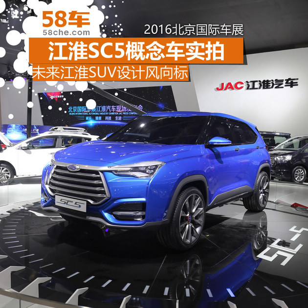 2016北京车展 江淮SC-5概念车外观实拍