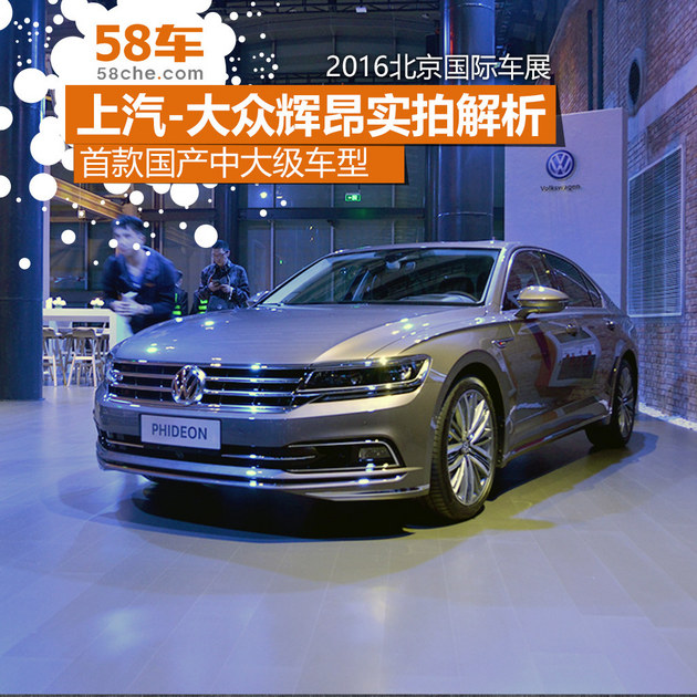 2016北京车展 上汽大众辉昂实拍解析