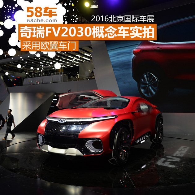 2016北京车展：奇瑞FV2030概念车实拍