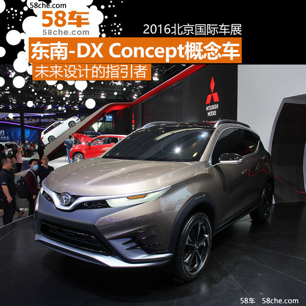 2016北京车展 东南DX Concept实拍解析