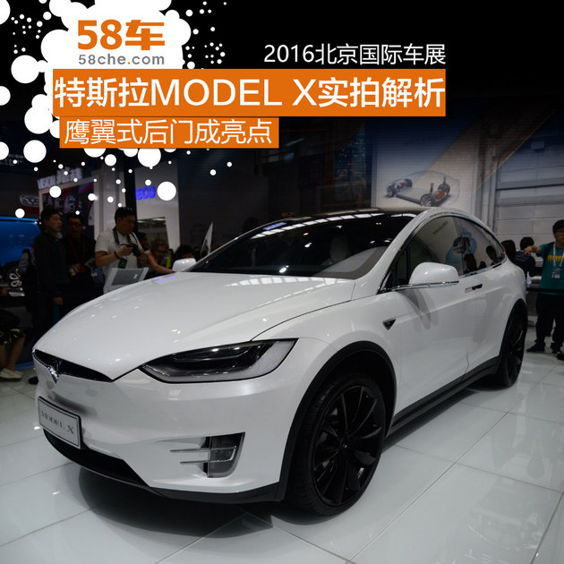 2016北京车展 特斯拉MODEL X实拍解析