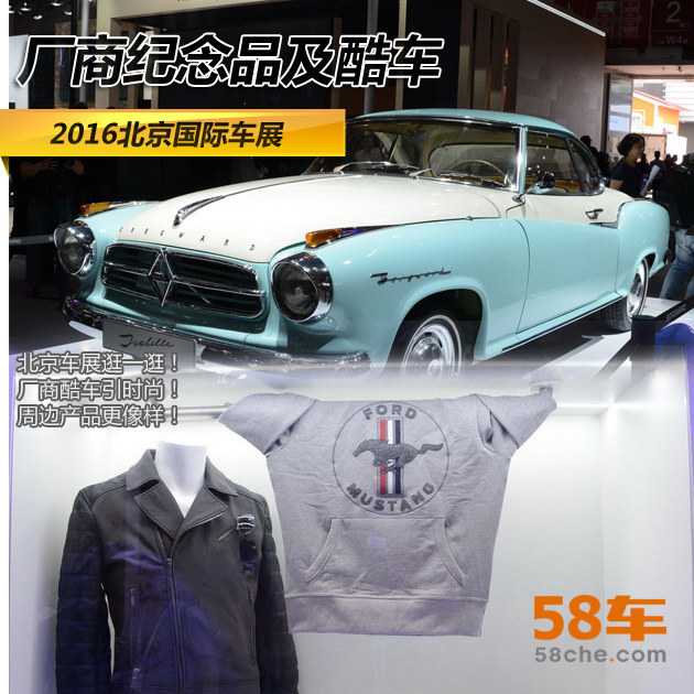 2016北京国际车展 厂商纪念品及酷车