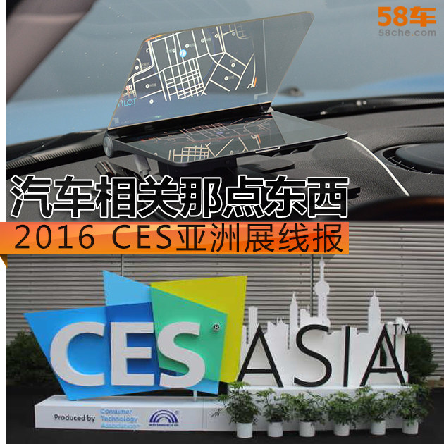 2016 CES亚洲展线报 汽车相关那点东西