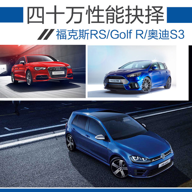 四十万选择 福克斯RS/Golf R/奥迪S3